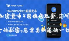 要将Tokenim（或其他加密货币）转换成现金，您可