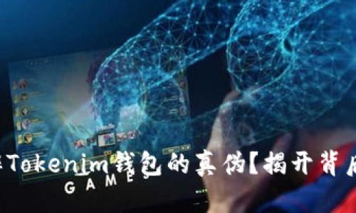 如何分辨Tokenim钱包的真伪？揭开背后的秘密！