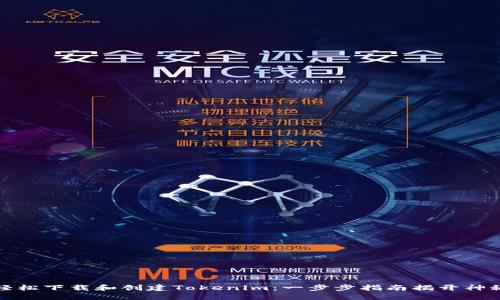 如何轻松下载和创建Tokenim：一步步指南揭开神秘面纱