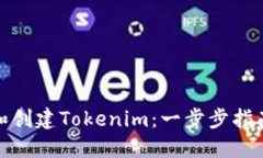 如何轻松下载和创建Tokenim：一步步指南揭开神秘