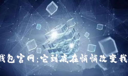 揭秘小狐钱包官网：它到底在悄悄改变我们的生活？