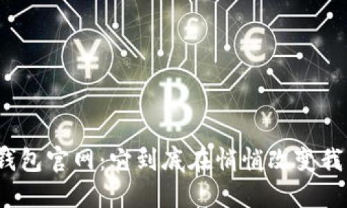 揭秘小狐钱包官网：它到底在悄悄改变我们的生活？