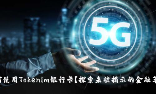 如何使用Tokenim银行卡？探索未被揭示的金融革命！