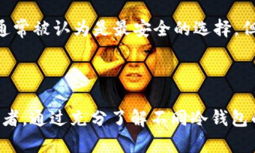 数字货币中的“冷钱包”是指一种离线存储数字货币的方式，用于保护数字资产免受黑客攻击和在线威胁。冷钱包通过将私钥（用于访问和控制数字货币的关键）存储在不与互联网连接的设备上，提供了更高的安全性。

### 冷钱包的基本概念

冷钱包可以是硬件设备（如USB加密狗）、纸质钱包或其他不连接互联网的存储媒介。相比之下，热钱包则是指与互联网连接的数字钱包，虽然使用方便，但安全性相对较低，容易受到黑客的攻击。

### 冷钱包的类型

1. **硬件钱包**：
   - 硬件钱包是专门设计的物理设备，具有强大的安全性。例如，Trezor和Ledger是比较知名的硬件钱包品牌。
  
2. **纸钱包**：
   - 纸钱包是写下私钥和公钥并存储在纸张上的一种形式，通常通过生成工具来创建。由于没有电子存储，纸钱包在某种意义上是完全离线的。
  
3. **离线计算机**：
   - 使用不连接网络的计算机生成和存储私钥，确保恶意软件无法接触到私钥。

### 为什么要使用冷钱包？

冷钱包能够提供更高的安全性，尤其适用于那些持有大量数字货币的用户。由于冷钱包是离线的，它能够有效防止网络攻击、恶意软件和其他在线威胁，从而保护用户的资产。

### 冷钱包的优缺点

**优点**：
- 安全性高：不连接网络，黑客难以攻击。
- 适合长期存储：冷钱包非常适合那些不打算频繁交易的投资者。

**缺点**：
- 使用不便：在需要进行交易时，用户需要将数字货币转移至热钱包，操作上比较繁琐。
- 遗失风险：如果用户不小心丢失冷钱包或忘记密码，可能导致无法找回资金。

### 如何选择合适的冷钱包？

选择冷钱包时，用户需要考虑多个因素，包括安全性、便携性、用户友好性和价格等。硬件钱包通常被认为是最安全的选择，但也需定期备份重要信息。

### 小结

冷钱包在数字货币的安全机制中扮演着至关重要的角色，特别是对于那些重视安全性的投资者。通过充分了解不同冷钱包的特性和使用方法，用户才能做出更有信息的决策，确保他们的数字资产获得最好的保护。