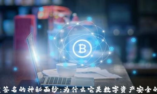 
揭开多重签名的神秘面纱：为什么它是数字资产安全的守护者？