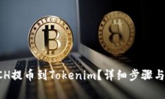 如何将BCH提币到Tokenim？详细步骤与注意事项