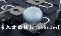 轻松矿工：ETH多久才能转到TokenIm？解开这个秘密