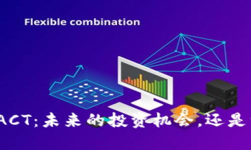 揭秘虚拟币ACT：未来的投资机会，还是一场空头梦？