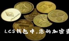 在TokenIM LCS钱包中，您的加密资产安全吗？