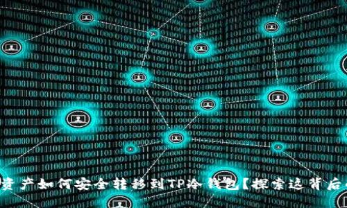 热钱包资产如何安全转移到TP冷钱包？探索这背后的秘密！