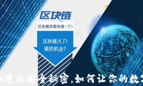 
以太坊冷钱包：你不知道的安全秘密，如何让你的数字资产免受黑客威胁？