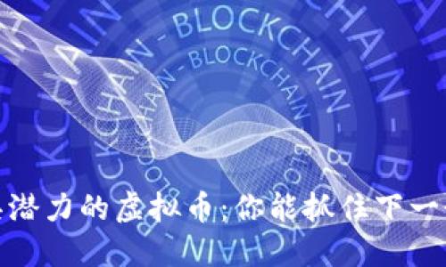 2023年最具潜力的虚拟币：你能抓住下一个大机会吗？