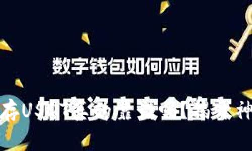 冷钱包存USDT真的靠谱吗？揭开神秘面纱