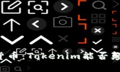 未来的数字货币：Tokenim能否颠覆传统金融？