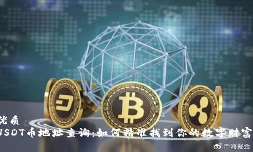 优质  
USDT币地址查询：如何精准找到你的数字财富？