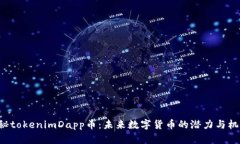 揭秘tokenimDapp币：未来数字货币的潜力与机会！