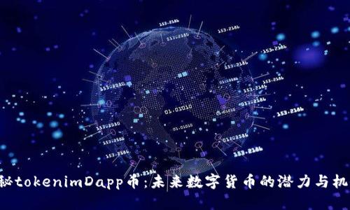 揭秘tokenimDapp币：未来数字货币的潜力与机会！
