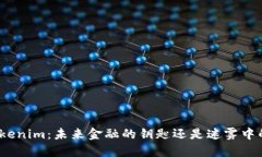 探索Tokenim：未来金融的钥匙还是迷雾中的幻影？