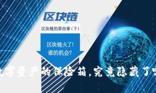 冷钱包，数字资产的保险箱，究竟隐藏了哪些秘密？
