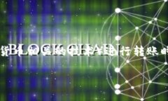 关于“tokenim转账显示等待打包”的问题，您可能