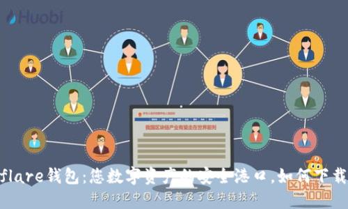 探索Solflare钱包：您数字资产的安全港口，如何下载并使用？
