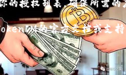 解除TokenIM授权的具体步骤可能会因平台的更新或变化而有所不同，但通常可以按照以下步骤进行：

1. **登录账户**：首先，使用你的账号和密码登录到TokenIM平台。

2. **访问设置**：在用户界面中，寻找“设置”或“账户设置”的选项。这通常可以在用户头像或侧边栏中找到。

3. **查找授权管理**：在设置页面中，寻找与“安全”或“授权”相关的选项。有时这可能被称为“API管理”、“应用管理”或“授权管理”。

4. **查看已授权应用**：在授权管理页面，你应该能够看到一个已授权应用或Token的列表。

5. **解除授权**：找到你想要解除授权的应用，通常在每个条目旁边会有一个“解除授权”或“撤销”按钮。点击该按钮，然后确认解除授权的操作。

6. **保存更改**：确认后，确保你保存了任何更改，并检查你的授权列表，确保所需的应用已成功撤回。

如果您在TokenIM的界面上未能找到相关选项，建议查看TokenIM的官方文档或支持页面，以获取最新的操作指南和帮助。

若有其他疑问或需进一步帮助，请告诉我！