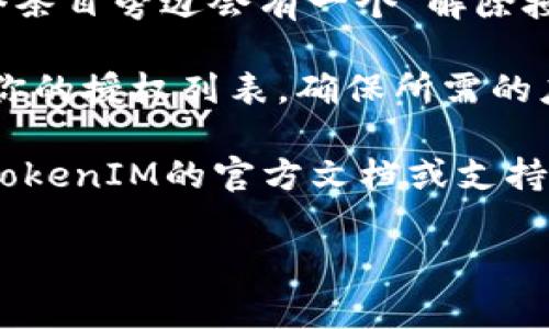 解除TokenIM授权的具体步骤可能会因平台的更新或变化而有所不同，但通常可以按照以下步骤进行：

1. **登录账户**：首先，使用你的账号和密码登录到TokenIM平台。

2. **访问设置**：在用户界面中，寻找“设置”或“账户设置”的选项。这通常可以在用户头像或侧边栏中找到。

3. **查找授权管理**：在设置页面中，寻找与“安全”或“授权”相关的选项。有时这可能被称为“API管理”、“应用管理”或“授权管理”。

4. **查看已授权应用**：在授权管理页面，你应该能够看到一个已授权应用或Token的列表。

5. **解除授权**：找到你想要解除授权的应用，通常在每个条目旁边会有一个“解除授权”或“撤销”按钮。点击该按钮，然后确认解除授权的操作。

6. **保存更改**：确认后，确保你保存了任何更改，并检查你的授权列表，确保所需的应用已成功撤回。

如果您在TokenIM的界面上未能找到相关选项，建议查看TokenIM的官方文档或支持页面，以获取最新的操作指南和帮助。

若有其他疑问或需进一步帮助，请告诉我！