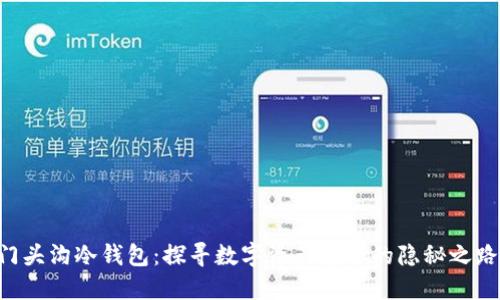 门头沟冷钱包：探寻数字资产安全的隐秘之路！