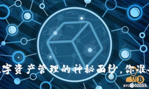 硬件钱包：安全数字资产管理的神秘面纱，你准备好揭开它了吗？