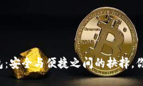 比特币冷钱包：安全与便捷之间的抉择，你准备好了吗？