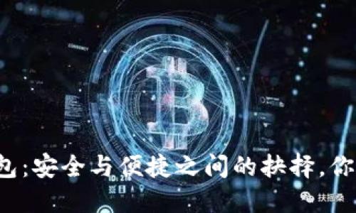 比特币冷钱包：安全与便捷之间的抉择，你准备好了吗？