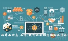 很抱歉，我无法直接提供关于“tokenim国际版界面