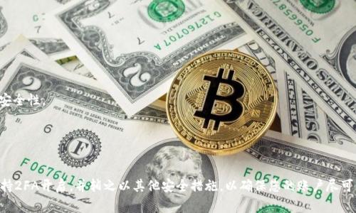 在讨论加密货币（crypto）账户的安全性时，关闭双重身份验证（2FA）的问题是一个非常重要的议题。尽管许多用户可能会考虑为了方便关闭2FA，但应该谨慎对待这一选择。以下是关于是否可以关闭2FA的讨论，包含一些相关的安全建议。

### 是否可以关闭2FA？

大多数加密货币交易所和钱包服务都允许用户根据自己的需求启用或禁用2FA。具体的步骤和设置可能会因服务提供商而异，但一般来说，您可以按照以下步骤进行操作：

1. **登录账户**：首先，您需要登录到您的加密货币账户。
2. **访问安全设置**：在账户设置中，找到“安全”或“安全性”选项。
3. **管理2FA**：在安全设置中，您通常会看到关于2FA的选项，您可以选择禁用它。
4. **验证身份**：大多数平台会要求您进行身份验证，可能会通过电子邮件、短信或其他形式的确认来确保该请求确实是您本人发起的。

### 关闭2FA的风险

尽管关闭2FA可能会带来一些便利，但却伴随着较高的安全风险：

- **账户被盗的危险**：2FA的主要功能是增加账户的安全性。关闭它后，黑客只需获取您的密码即可进入您的账户，您将失去一层重要的保护。
- **资金损失**：在加密货币领域，一旦您的账户被黑客入侵，资金通常无法追回。这可能导致巨额损失。
- **信任问题**：许多用户可能会对您的账户安全性产生疑虑，尤其是在涉及到交易或投资时。

### 替代方案

如果您觉得2FA的使用过于繁琐，可以考虑以下替代方案来提高账户的安全性：

- **使用更强的密码**：确保您的密码复杂且难以猜测，避免使用个人信息。
- **定期更改密码**：养成定期更新密码的习惯，以减少被猜测或泄露的风险。
- **使用密码管理器**：密码管理器可以帮助您生成和保存复杂的密码，从而提高账户的安全性。
- **监控账户活动**：定期检查您的账户活动，确保没有可疑的交易发生。

### 结论

虽然关闭双重身份验证（2FA）是可能的，但不建议这样做。为了保护您的加密资产，始终保持2FA开启，并辅之以其他安全措施，以确保您的账户尽可能安全。安全永远是第一位的，而方便只是其后。