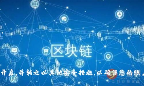 在讨论加密货币（crypto）账户的安全性时，关闭双重身份验证（2FA）的问题是一个非常重要的议题。尽管许多用户可能会考虑为了方便关闭2FA，但应该谨慎对待这一选择。以下是关于是否可以关闭2FA的讨论，包含一些相关的安全建议。

### 是否可以关闭2FA？

大多数加密货币交易所和钱包服务都允许用户根据自己的需求启用或禁用2FA。具体的步骤和设置可能会因服务提供商而异，但一般来说，您可以按照以下步骤进行操作：

1. **登录账户**：首先，您需要登录到您的加密货币账户。
2. **访问安全设置**：在账户设置中，找到“安全”或“安全性”选项。
3. **管理2FA**：在安全设置中，您通常会看到关于2FA的选项，您可以选择禁用它。
4. **验证身份**：大多数平台会要求您进行身份验证，可能会通过电子邮件、短信或其他形式的确认来确保该请求确实是您本人发起的。

### 关闭2FA的风险

尽管关闭2FA可能会带来一些便利，但却伴随着较高的安全风险：

- **账户被盗的危险**：2FA的主要功能是增加账户的安全性。关闭它后，黑客只需获取您的密码即可进入您的账户，您将失去一层重要的保护。
- **资金损失**：在加密货币领域，一旦您的账户被黑客入侵，资金通常无法追回。这可能导致巨额损失。
- **信任问题**：许多用户可能会对您的账户安全性产生疑虑，尤其是在涉及到交易或投资时。

### 替代方案

如果您觉得2FA的使用过于繁琐，可以考虑以下替代方案来提高账户的安全性：

- **使用更强的密码**：确保您的密码复杂且难以猜测，避免使用个人信息。
- **定期更改密码**：养成定期更新密码的习惯，以减少被猜测或泄露的风险。
- **使用密码管理器**：密码管理器可以帮助您生成和保存复杂的密码，从而提高账户的安全性。
- **监控账户活动**：定期检查您的账户活动，确保没有可疑的交易发生。

### 结论

虽然关闭双重身份验证（2FA）是可能的，但不建议这样做。为了保护您的加密资产，始终保持2FA开启，并辅之以其他安全措施，以确保您的账户尽可能安全。安全永远是第一位的，而方便只是其后。