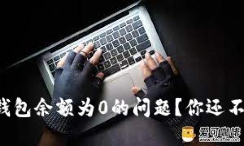如何解决冷钱包余额为0的问题？你还不知道的秘密！