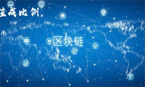 Tokenim（Token Interoperability）互转通常涉及一定的手续费。这些手续费是网络在处理交易时收取的，用于补偿网络维护和资源提供的成本。具体来说，不同的区块链网络会有不同的手续费结构，以下是一些关键因素：

1. **网络费用**：不同区块链的交易费用不同。例如，以太坊的交易费用（Gas费）通常依据网络的拥堵程度而波动。

2. **兑换平台费用**：如果你使用某个交易平台进行Tokenim互转，平台可能会收取一定比例的手续费。

3. **最小金额限制**：一些平台或网络会对互转的最小金额设定要求，以确保手续费与交易价值成比例。

4. **转账类型**：不同类型的转账（如标准转账、跨链转账）可能会产生不同的费用。

在进行Tokenim互转之前，建议详细了解相关手续费信息，以避免不必要的支出。