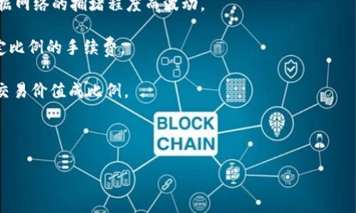 Tokenim（Token Interoperability）互转通常涉及一定的手续费。这些手续费是网络在处理交易时收取的，用于补偿网络维护和资源提供的成本。具体来说，不同的区块链网络会有不同的手续费结构，以下是一些关键因素：

1. **网络费用**：不同区块链的交易费用不同。例如，以太坊的交易费用（Gas费）通常依据网络的拥堵程度而波动。

2. **兑换平台费用**：如果你使用某个交易平台进行Tokenim互转，平台可能会收取一定比例的手续费。

3. **最小金额限制**：一些平台或网络会对互转的最小金额设定要求，以确保手续费与交易价值成比例。

4. **转账类型**：不同类型的转账（如标准转账、跨链转账）可能会产生不同的费用。

在进行Tokenim互转之前，建议详细了解相关手续费信息，以避免不必要的支出。