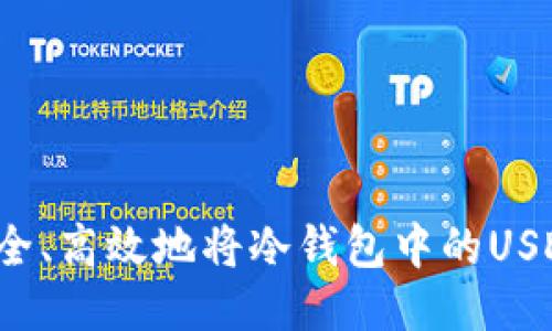如何安全、高效地将冷钱包中的USDT转出？