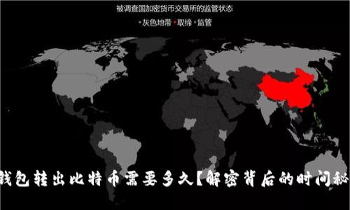 冷钱包转出比特币需要多久？解密背后的时间秘密！