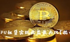 如何通过TokenIM CPU租赁实现收益最大化？揭开隐秘