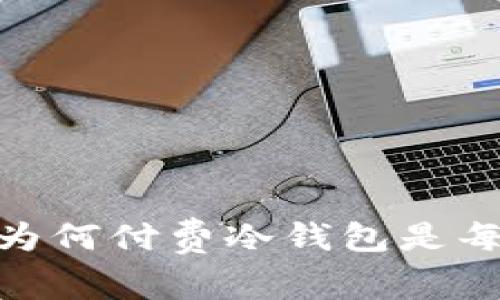探索安全的数字资产：为何付费冷钱包是每个投资者的必备工具？