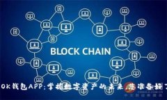 探索OK钱包APP：掌握数字资产的未来，您准备好了