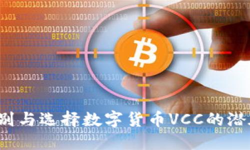 如何识别与选择数字货币VCC的潜在机会？