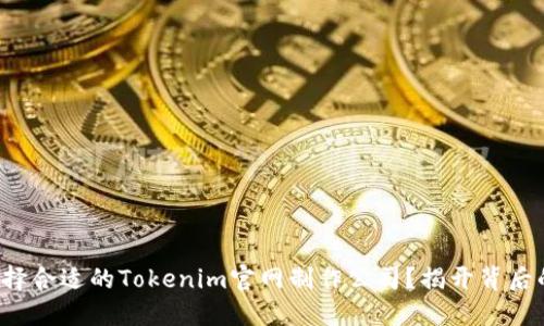 如何选择合适的Tokenim官网制作公司？揭开背后的秘密！