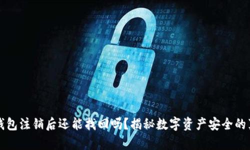 冷钱包注销后还能找回吗？揭秘数字资产安全的真相