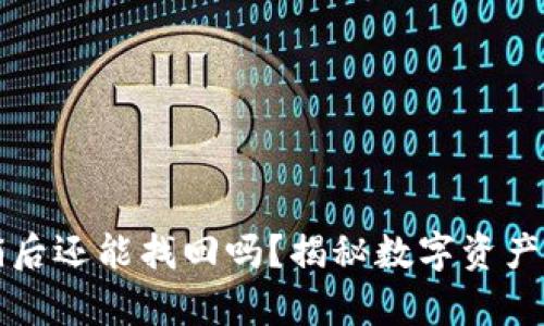 冷钱包注销后还能找回吗？揭秘数字资产安全的真相