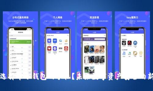 为何选择带冷钱包的手机？未来数字资产安全的新途径