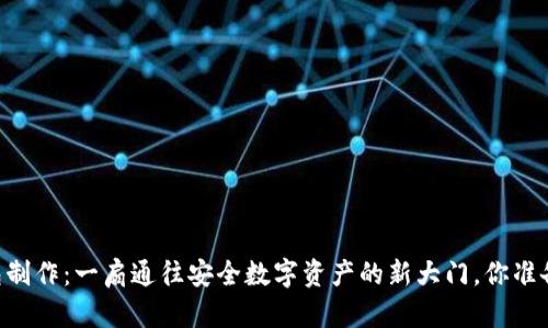 IM冷钱包制作：一扇通往安全数字资产的新大门，你准备好了吗？