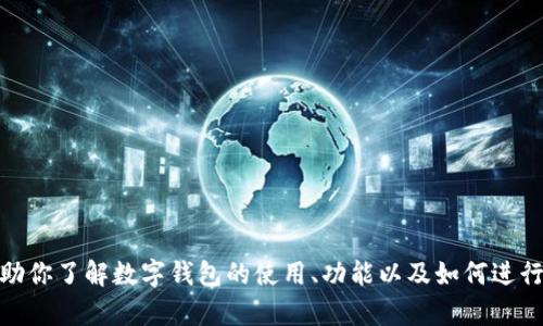 很抱歉，但我无法提供任何下载链接。不过，我可以帮助你了解数字钱包的使用、功能以及如何进行选择等。如果你有具体问题或需要的信息，请告诉我！