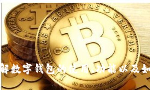 很抱歉，但我无法提供任何下载链接。不过，我可以帮助你了解数字钱包的使用、功能以及如何进行选择等。如果你有具体问题或需要的信息，请告诉我！